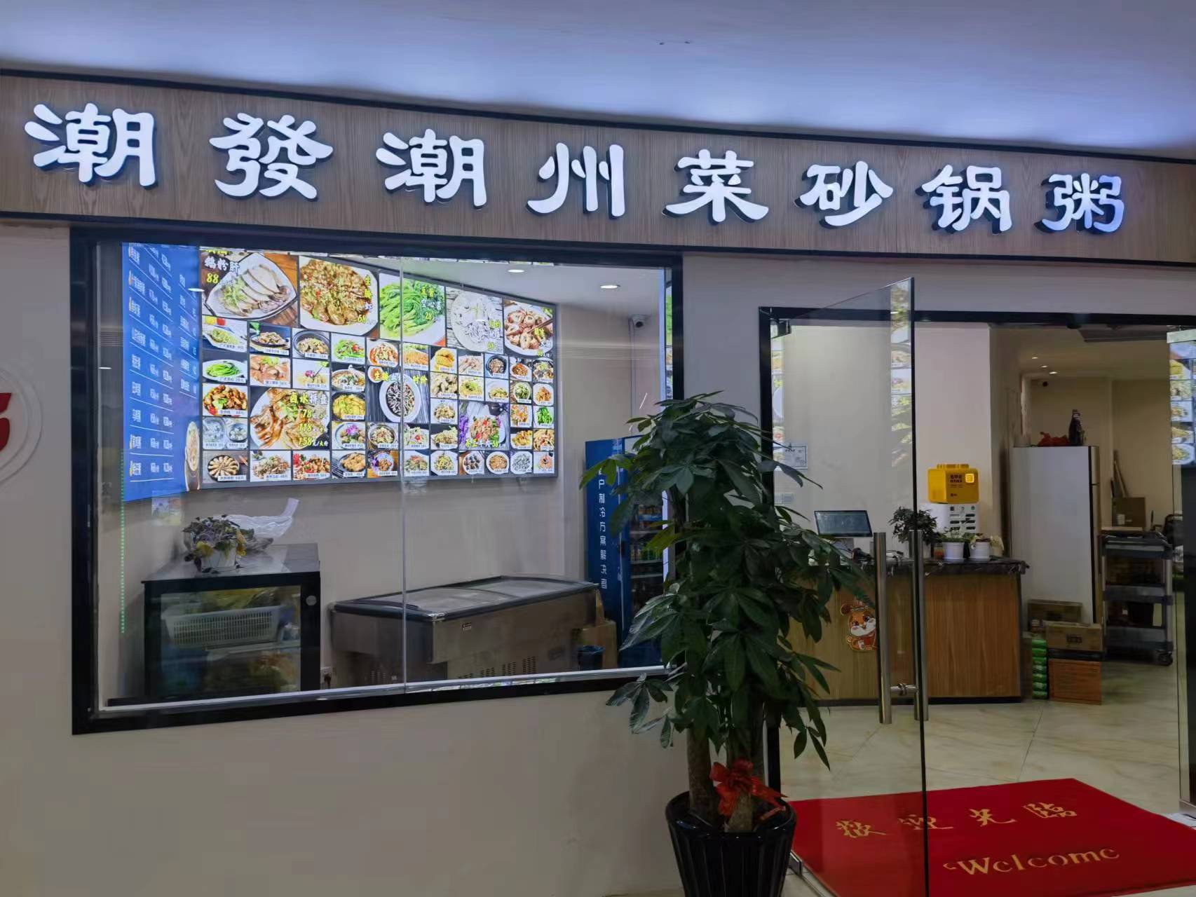 水晶城潮發砂锅粥店开业啦！