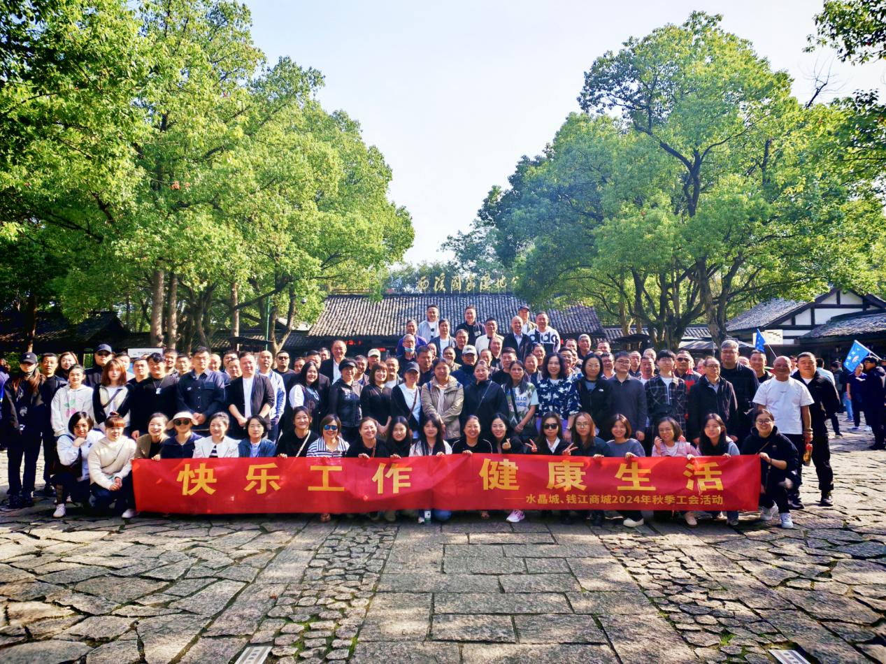拥抱金秋，览西溪美景——钱江商城联合水晶城开展秋游活动
