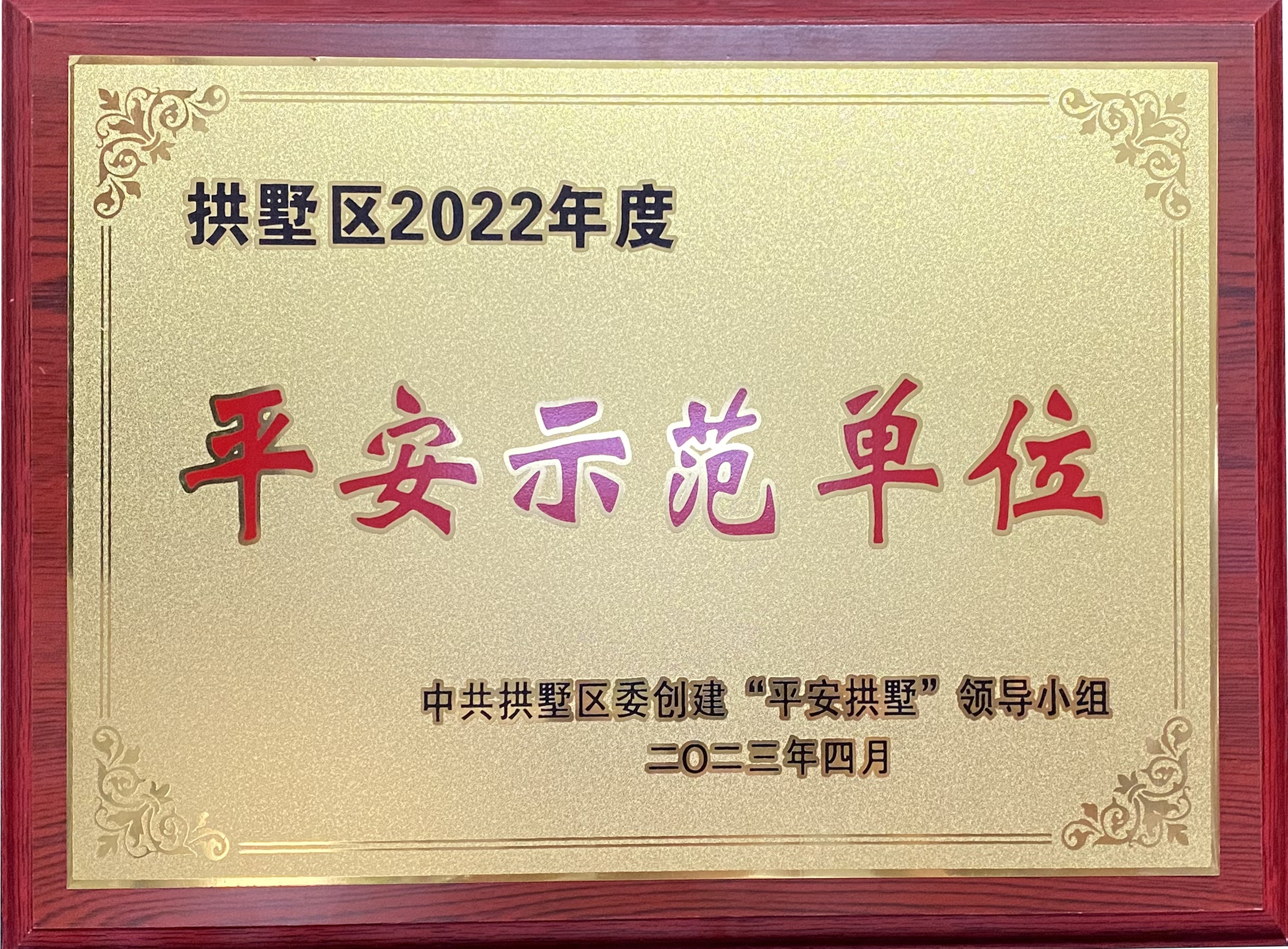 钱江商城荣获 “拱墅区2022年度平安示范单位”称号！