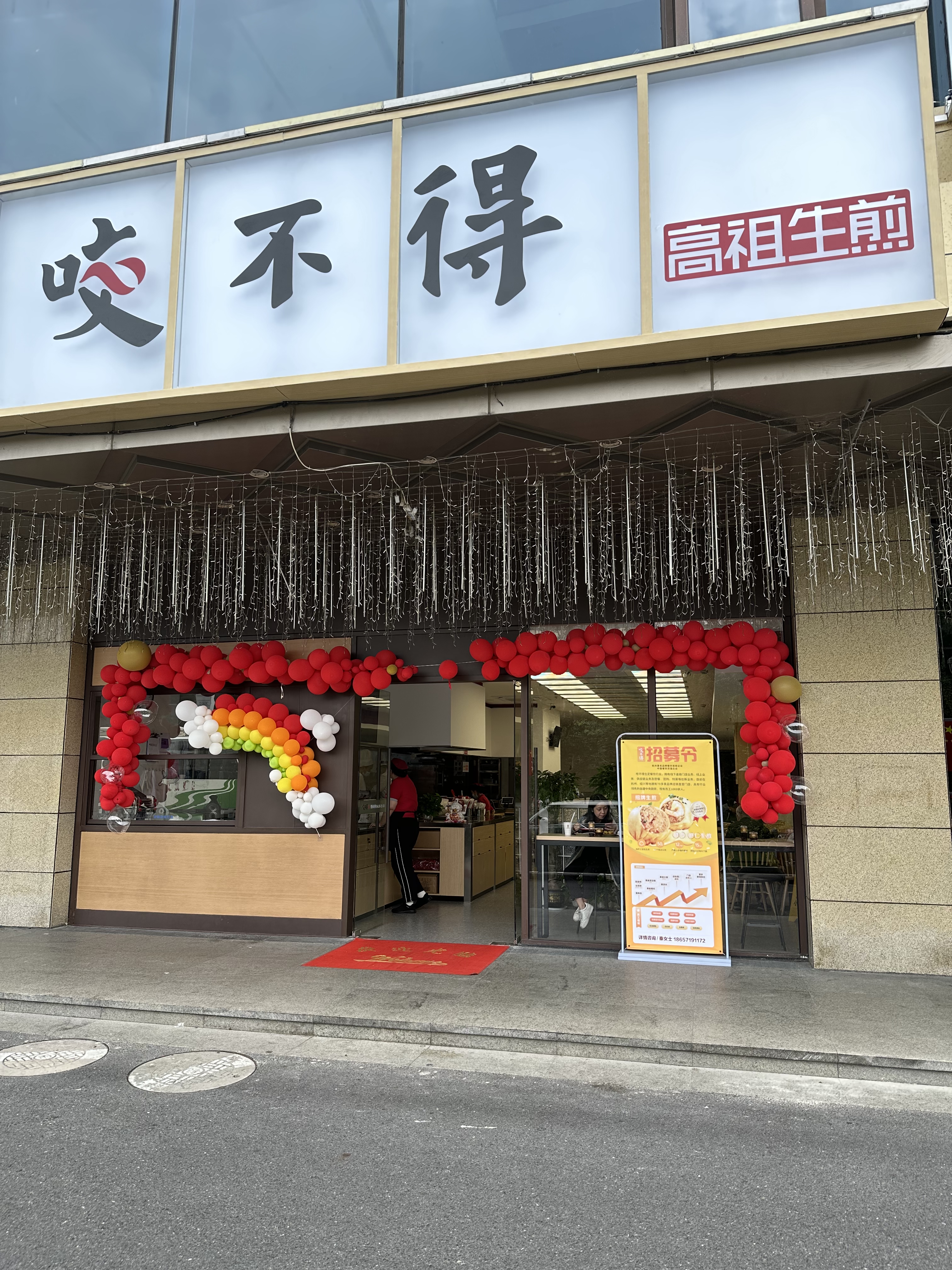 水晶城店咬不得高祖生煎正式开业啦！